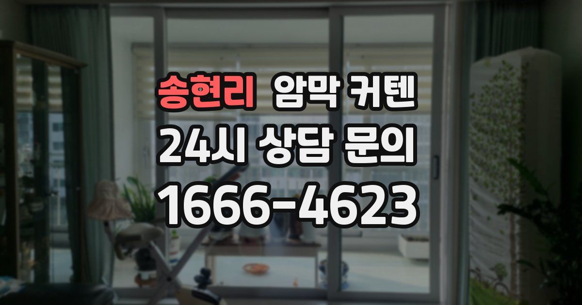 송현리 암막 커텐