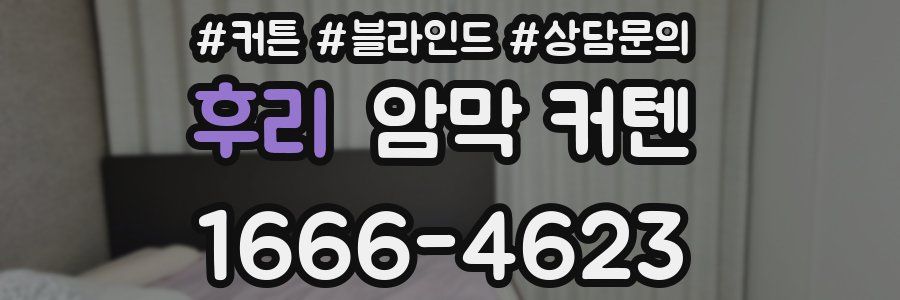 후리 암막 커텐