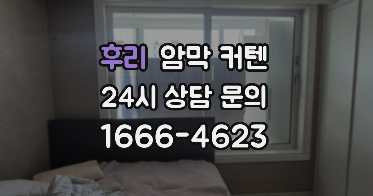 후리 암막 커텐