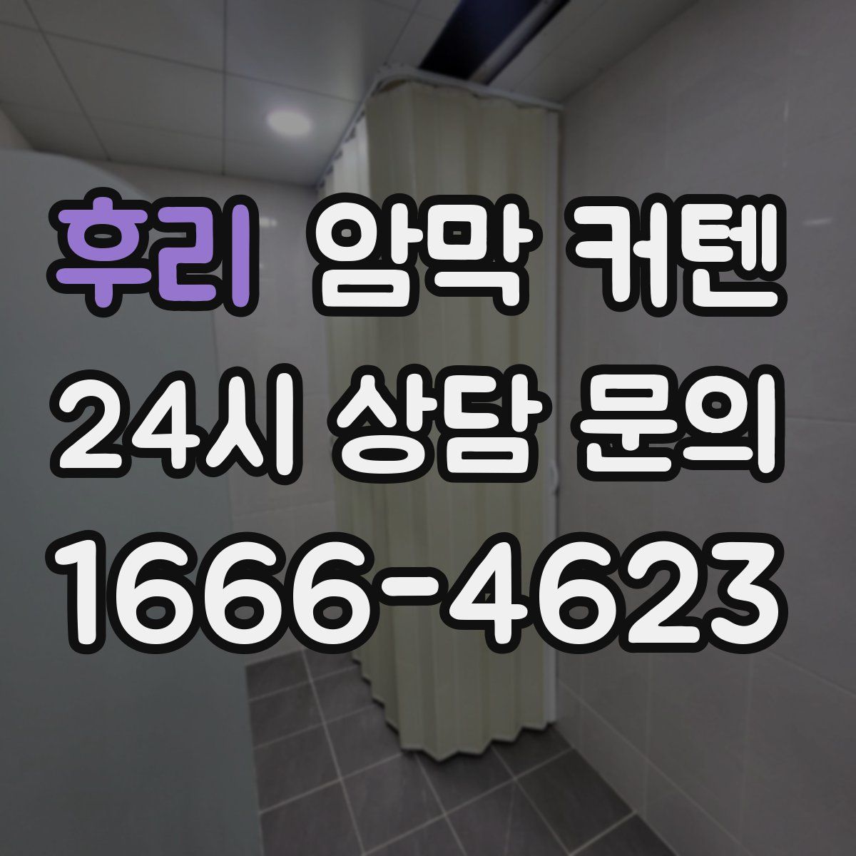 후리 암막 커텐
