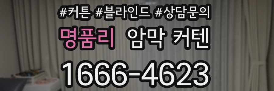 명품리 암막 커텐
