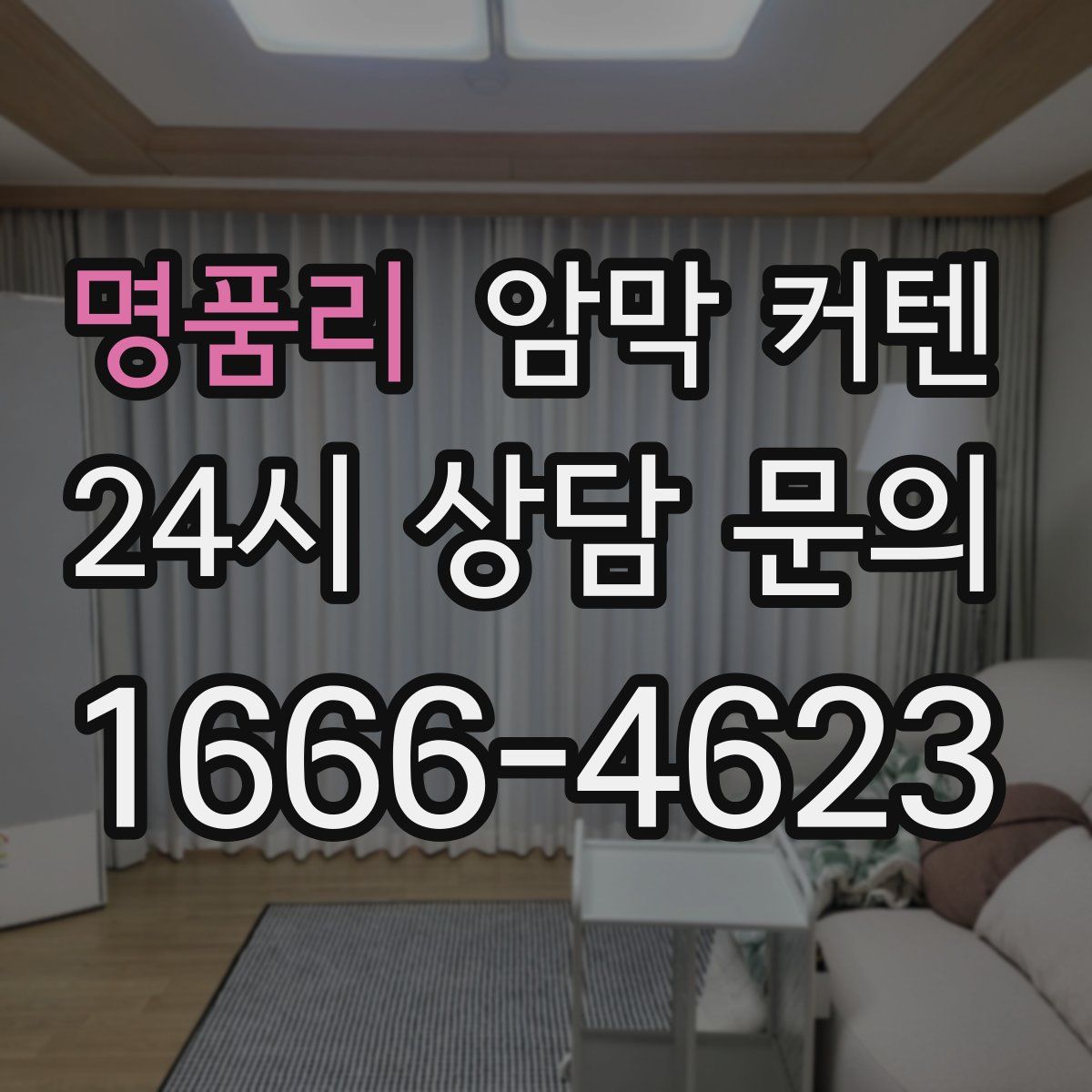 명품리 암막 커텐