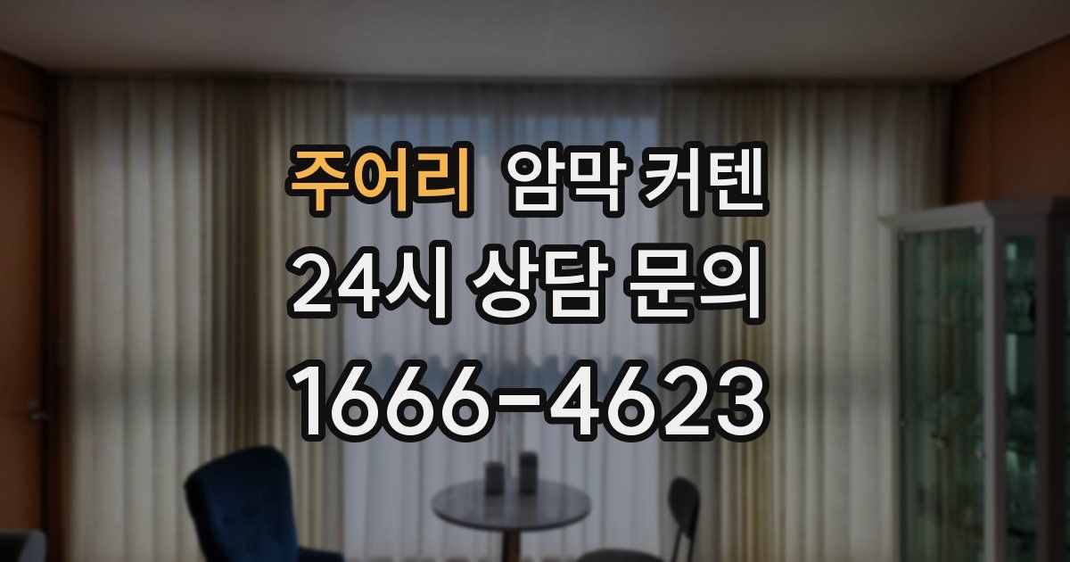 주어리 암막 커텐