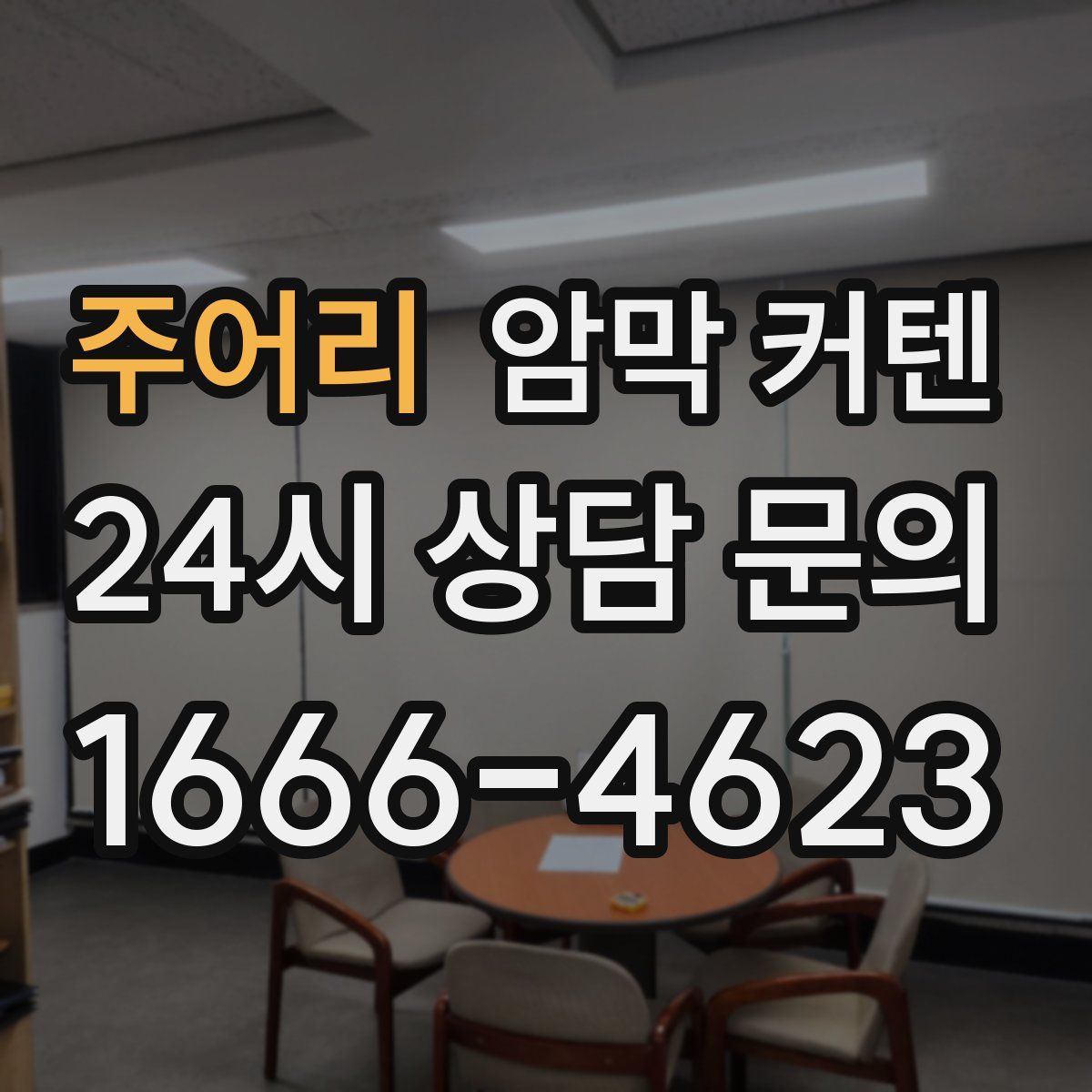 주어리 암막 커텐