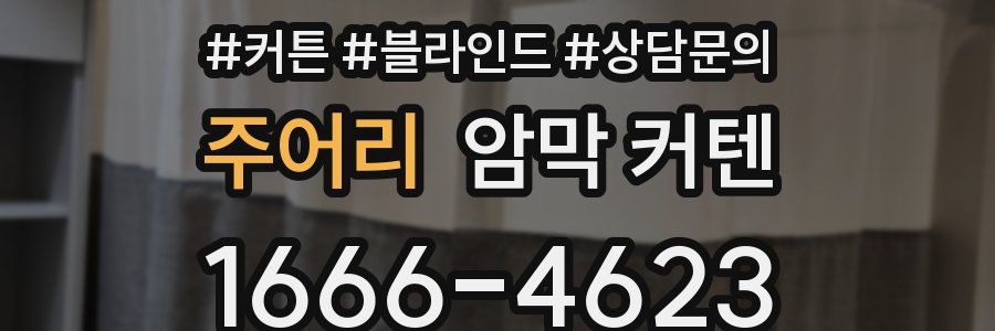 주어리 암막 커텐