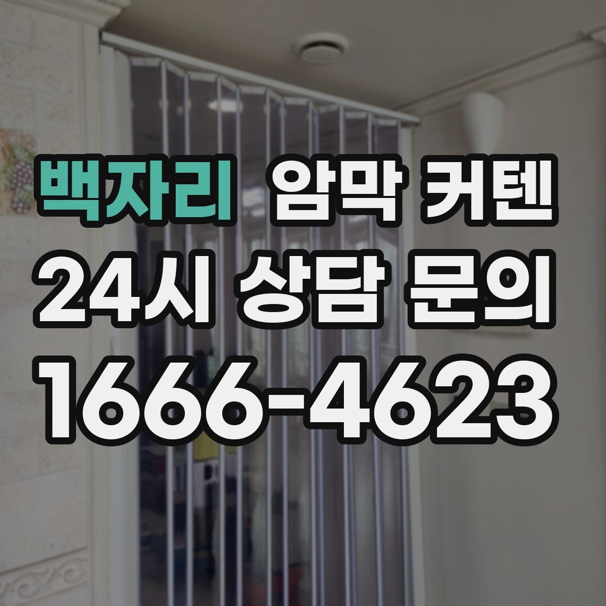 백자리 암막 커텐
