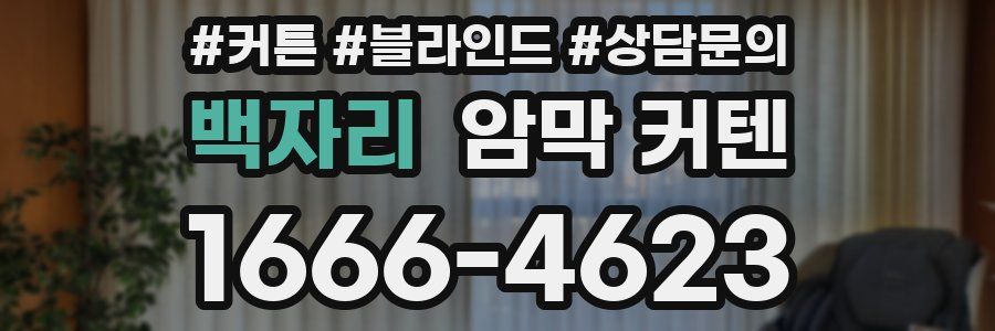 백자리 암막 커텐
