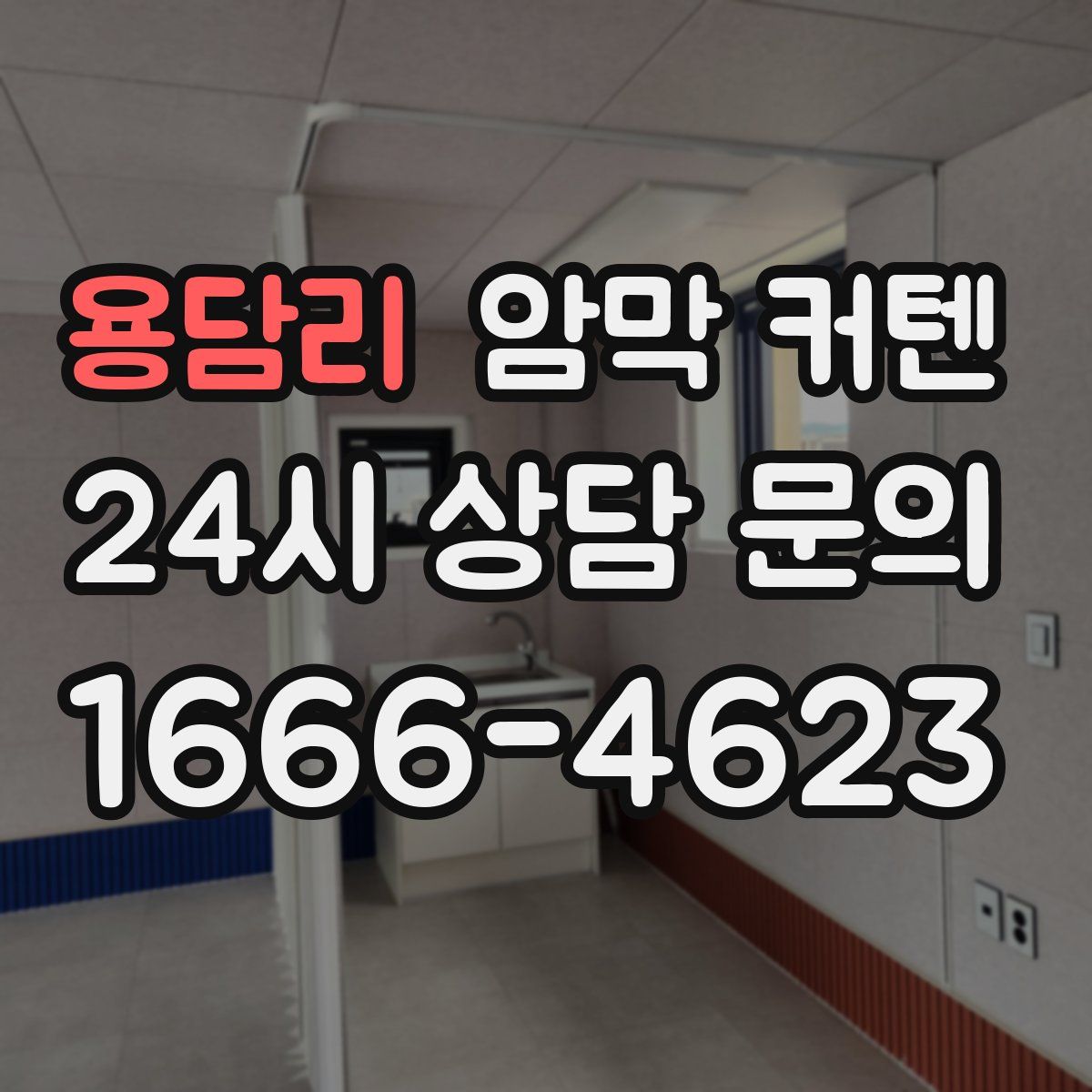 용담리 암막 커텐