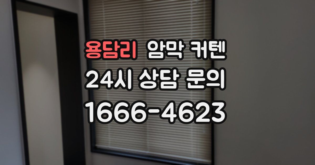 용담리 암막 커텐