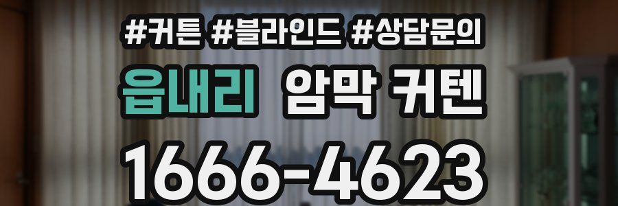 읍내리 암막 커텐