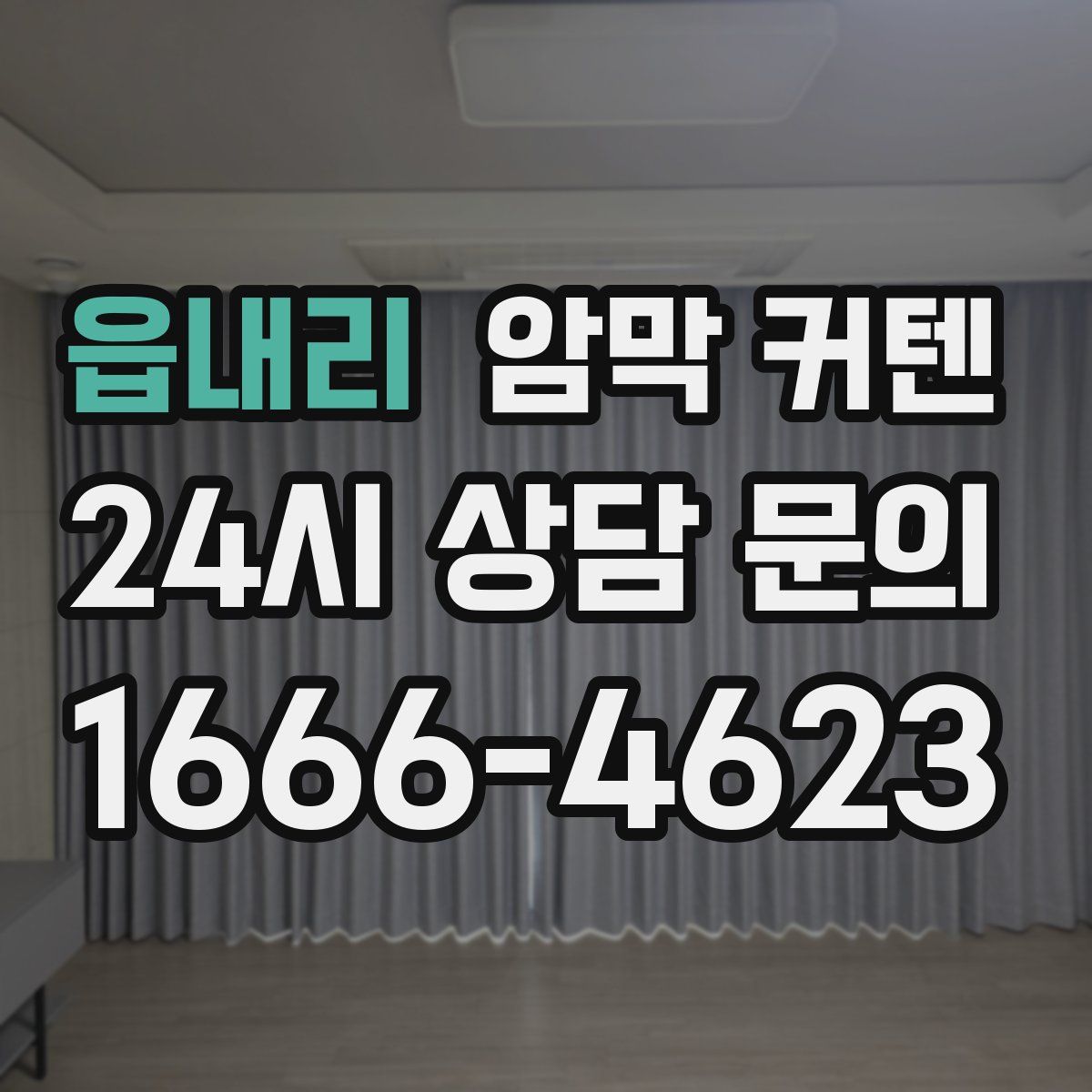 읍내리 암막 커텐