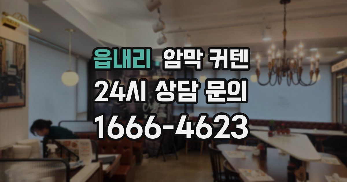 읍내리 암막 커텐