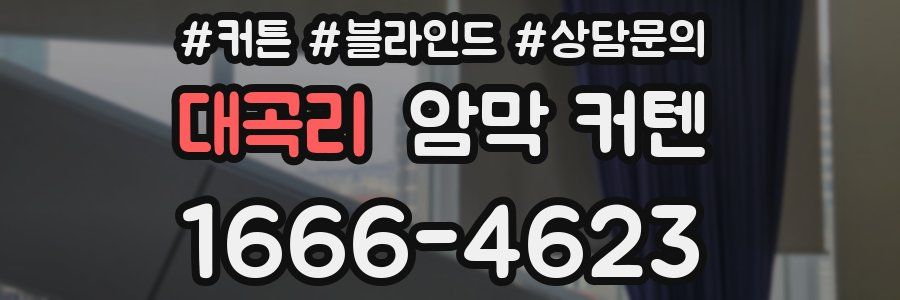 대곡리 암막 커텐