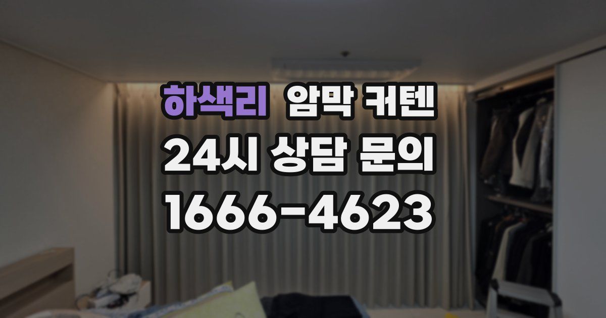 하색리 암막 커텐