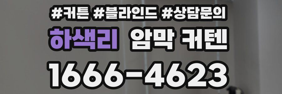 하색리 암막 커텐