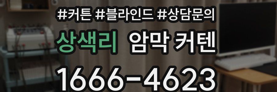 상색리 암막 커텐