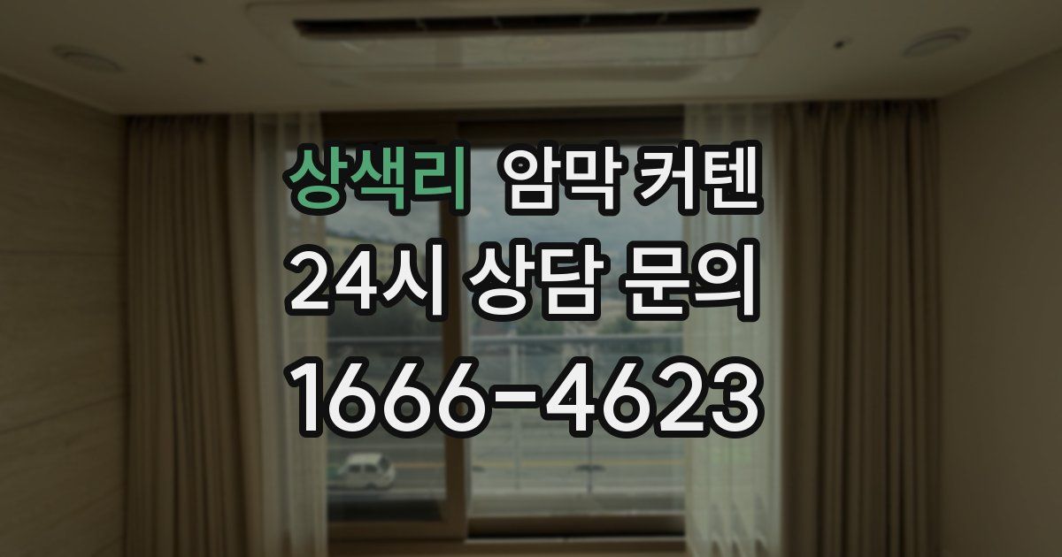 상색리 암막 커텐