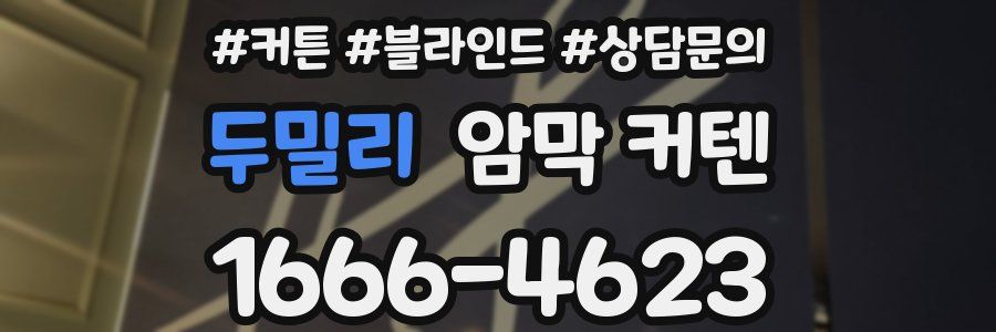 두밀리 암막 커텐
