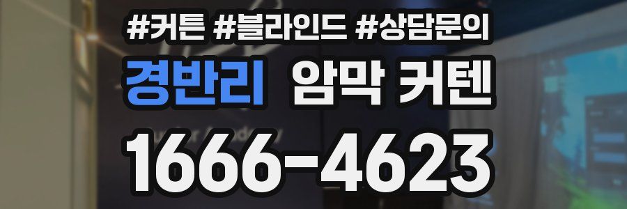 경반리 암막 커텐