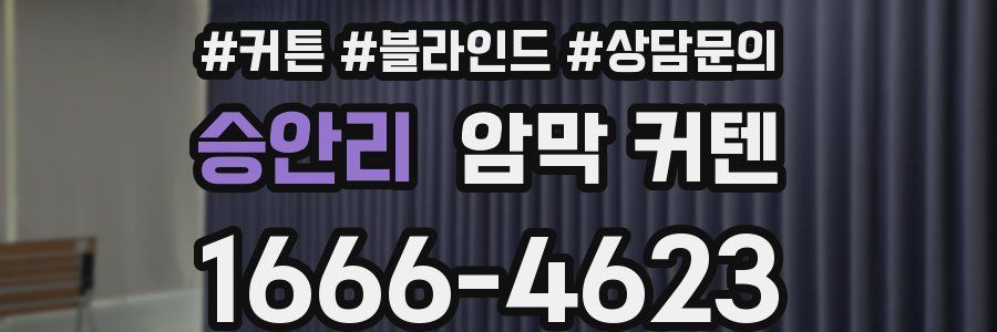 승안리 암막 커텐