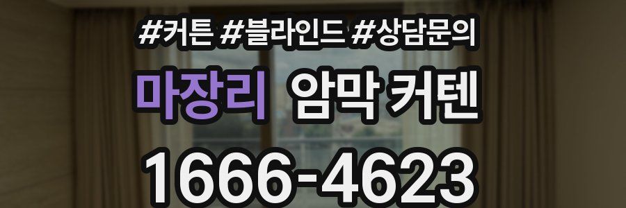 마장리 암막 커텐