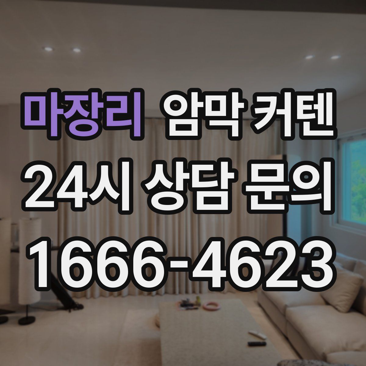마장리 암막 커텐