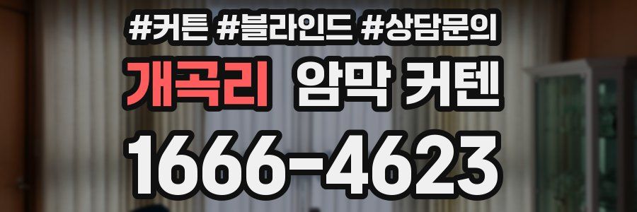 개곡리 암막 커텐