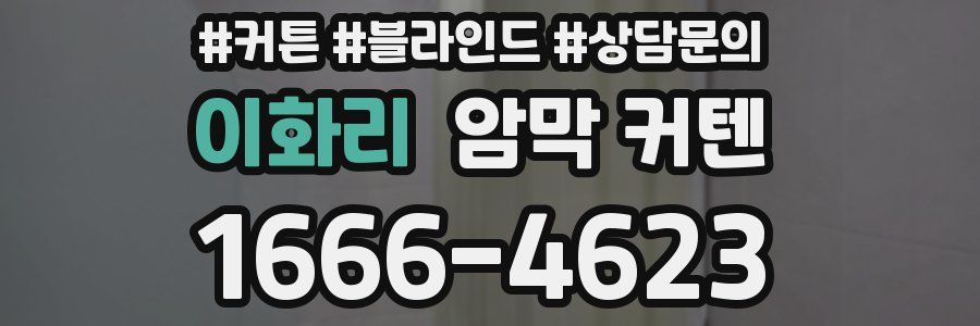 이화리 암막 커텐