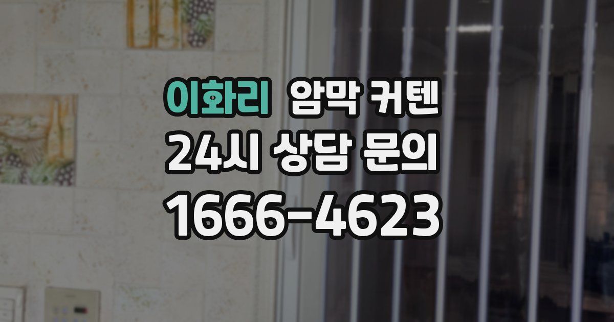 이화리 암막 커텐
