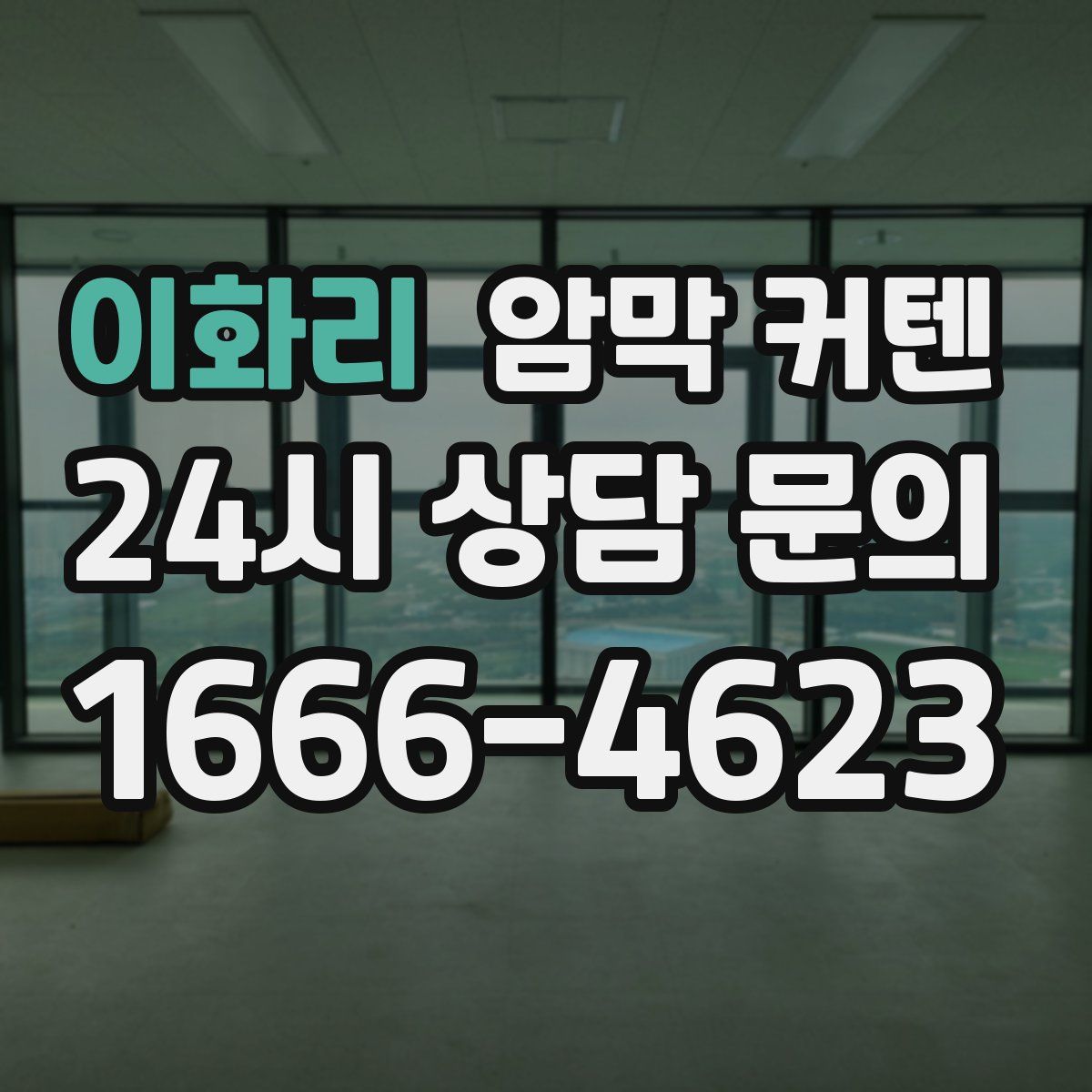 이화리 암막 커텐