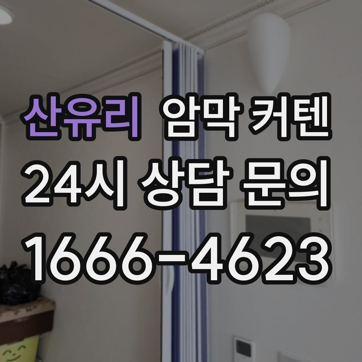 산유리 암막 커텐