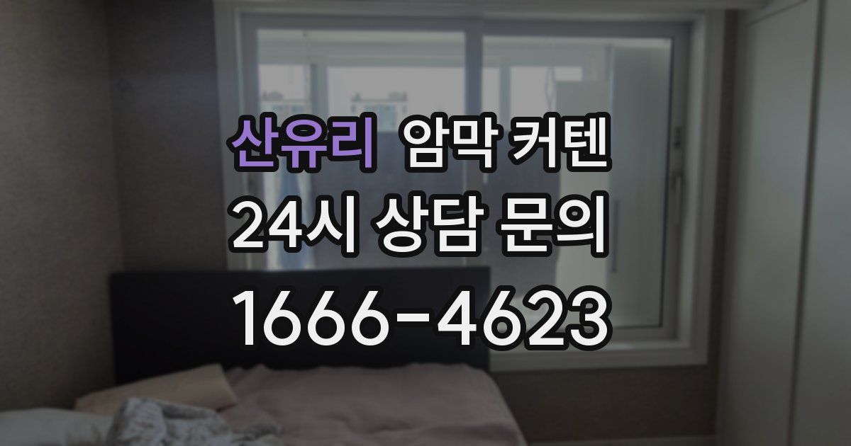 산유리 암막 커텐