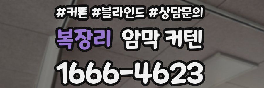 복장리 암막 커텐