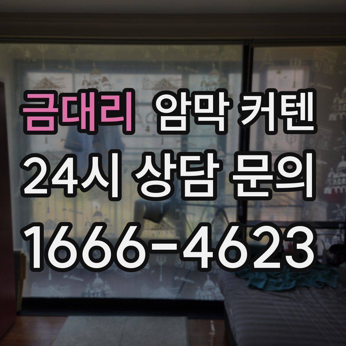 금대리 암막 커텐