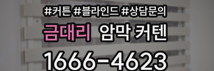 금대리 암막 커텐