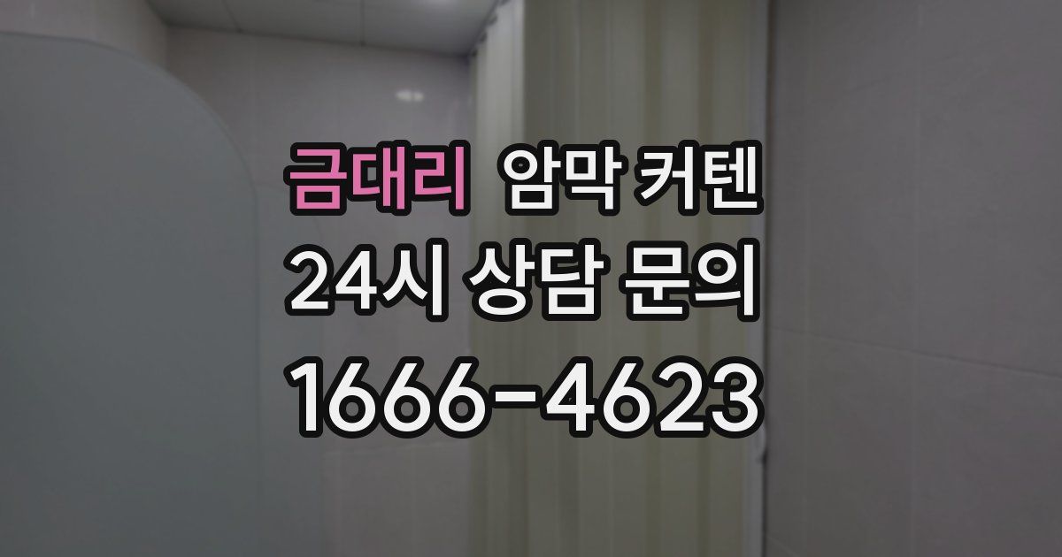 금대리 암막 커텐