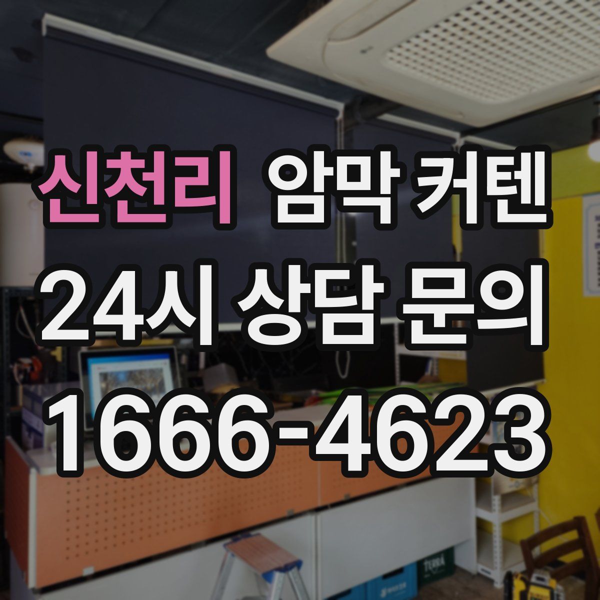 신천리 암막 커텐
