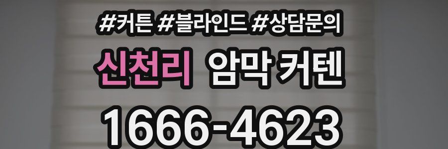 신천리 암막 커텐