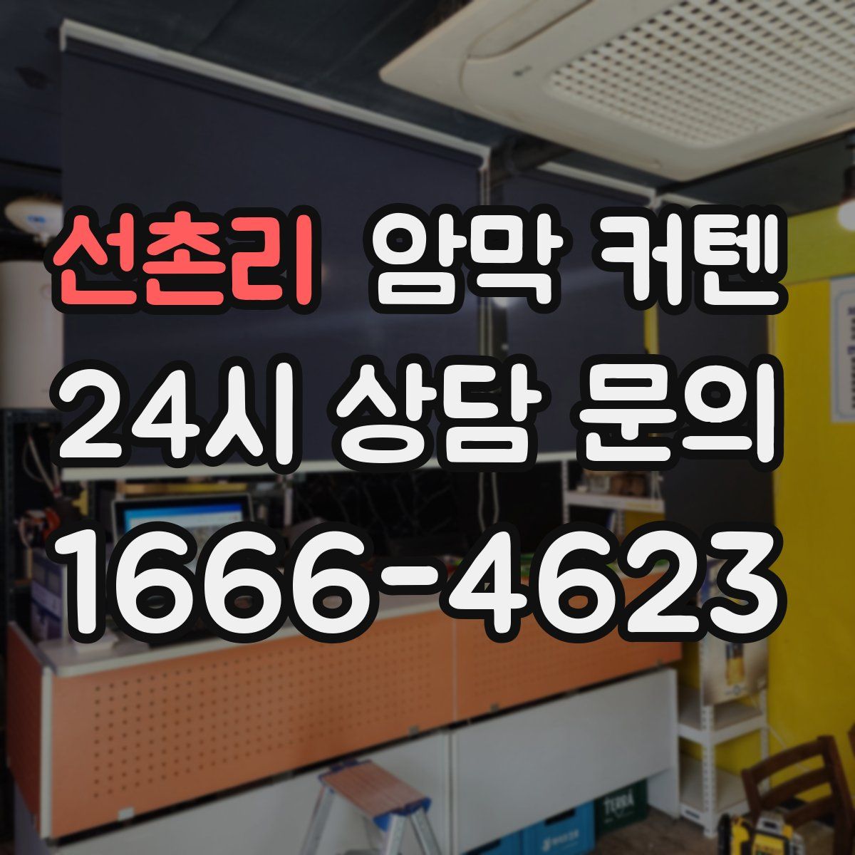 선촌리 암막 커텐