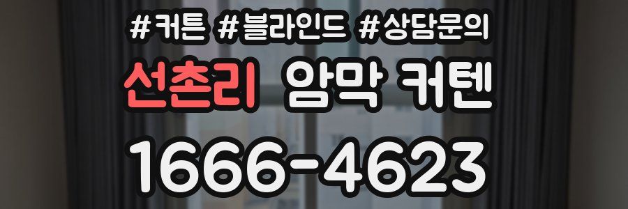 선촌리 암막 커텐