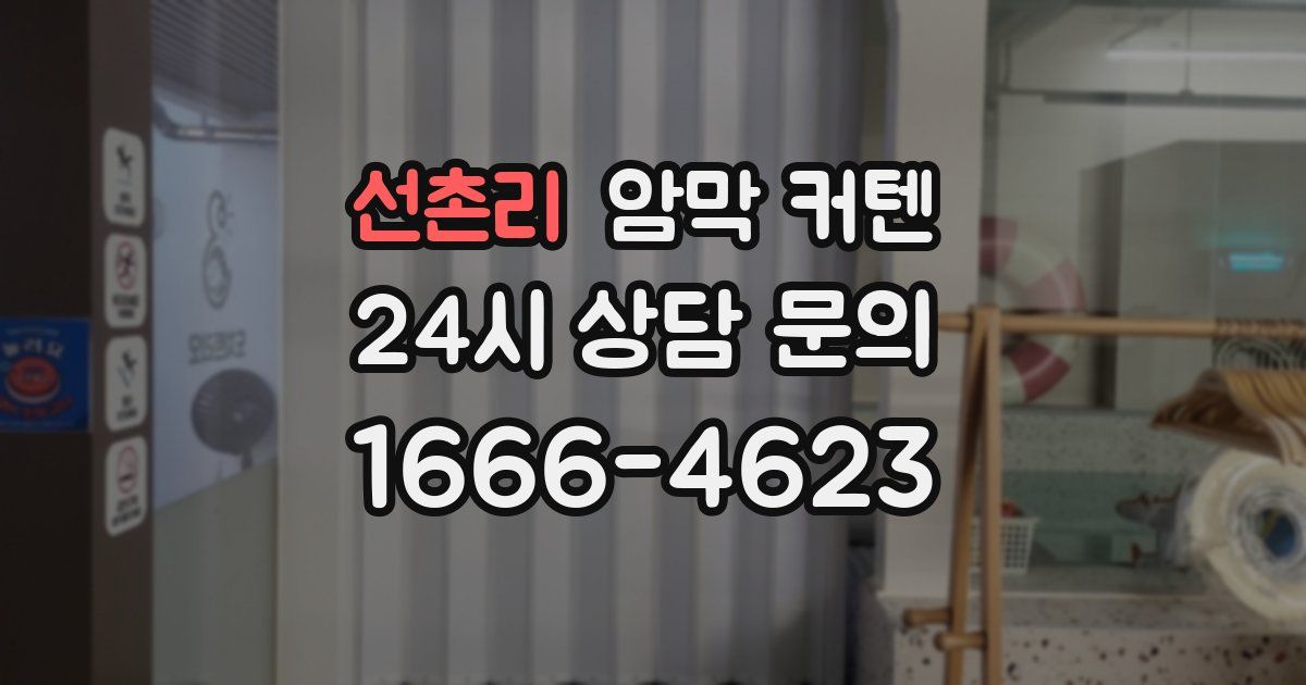 선촌리 암막 커텐