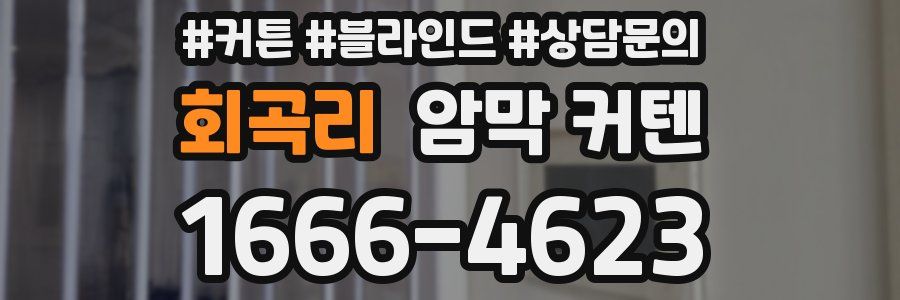 회곡리 암막 커텐
