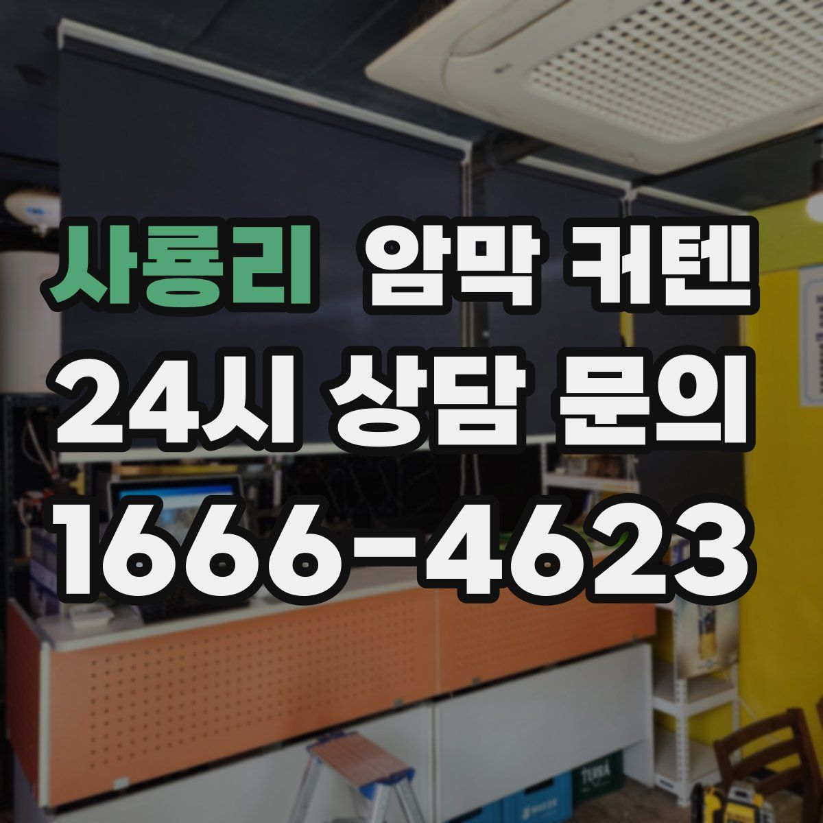 사룡리 암막 커텐