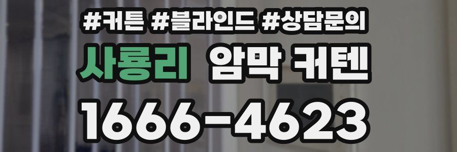 사룡리 암막 커텐