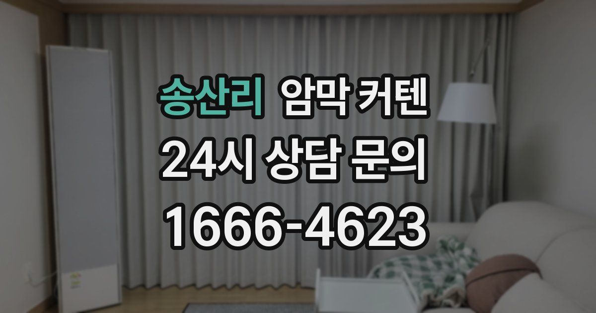 송산리 암막 커텐