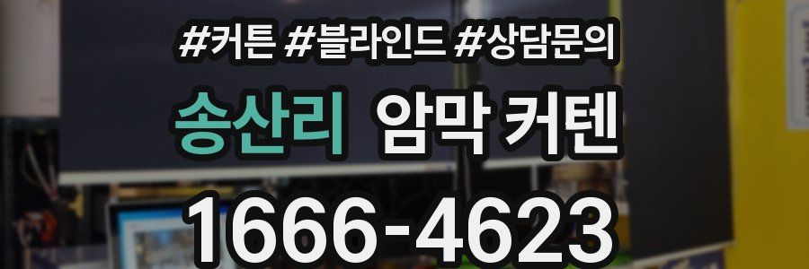 송산리 암막 커텐