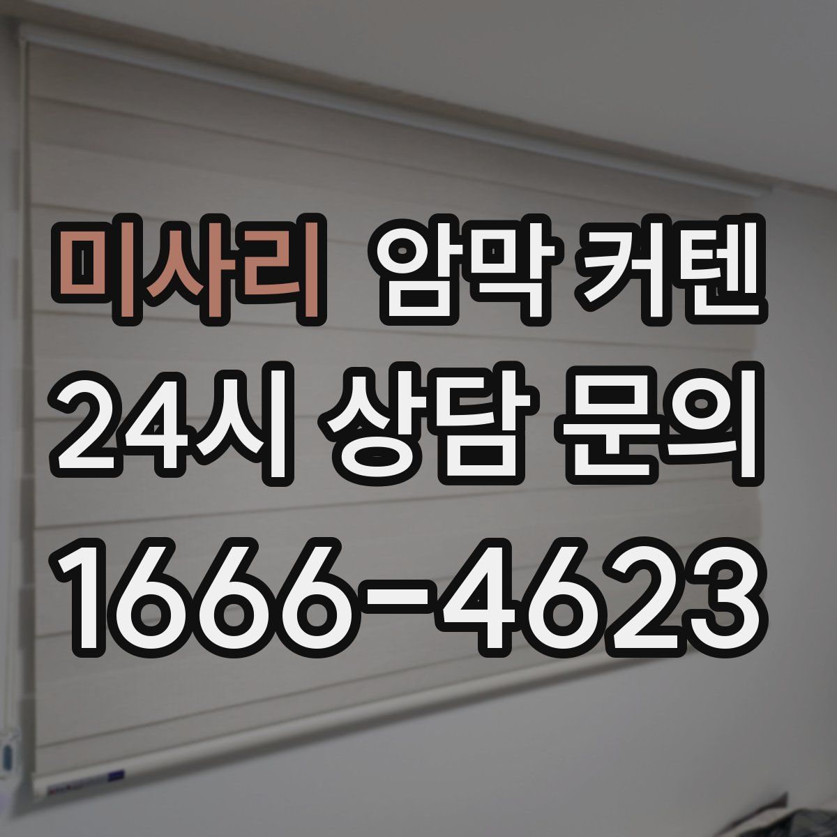 미사리 암막 커텐