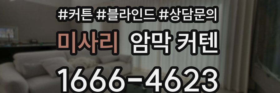미사리 암막 커텐