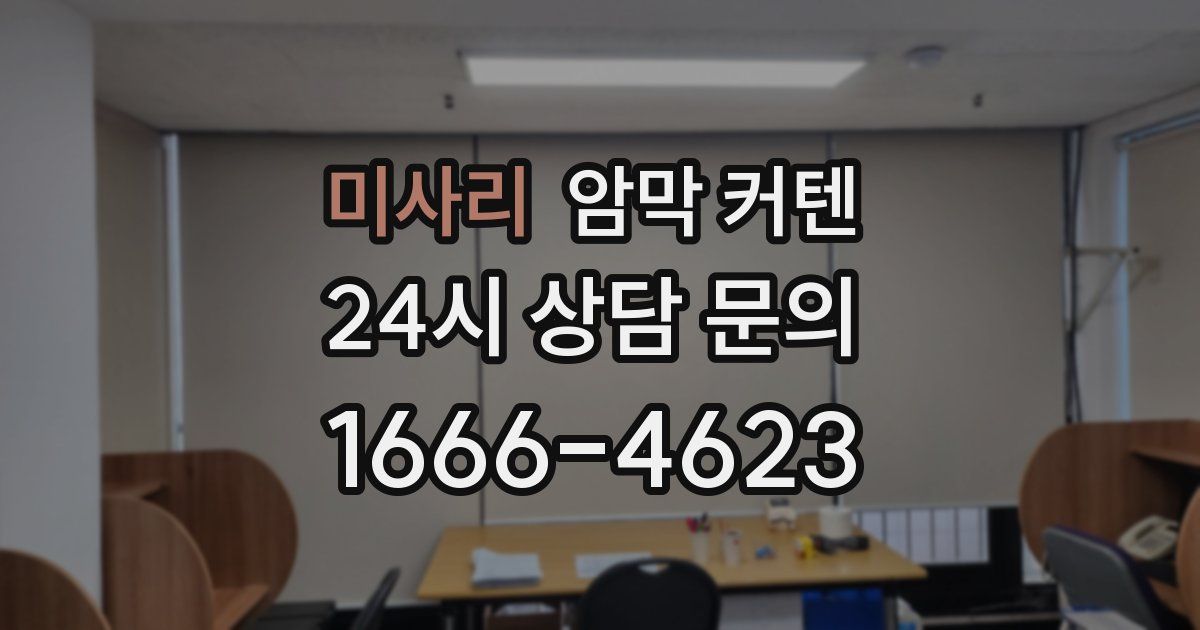 미사리 암막 커텐