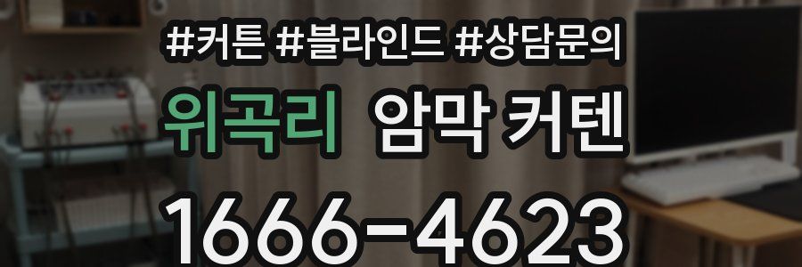 위곡리 암막 커텐